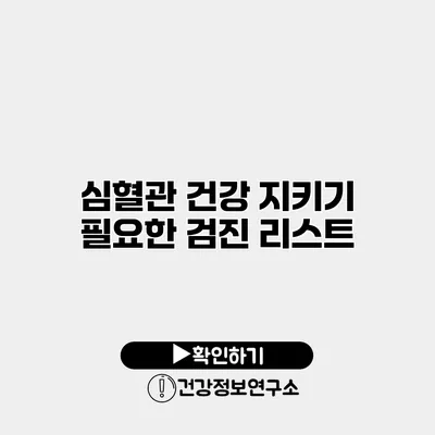 심혈관 건강 지키기 필요한 검진 리스트