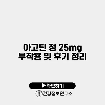 아고틴 정 25mg 부작용 및 후기 정리