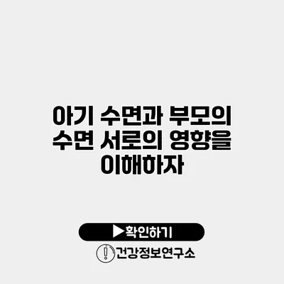 아기 수면과 부모의 수면 서로의 영향을 이해하자