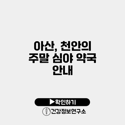 아산, 천안의 주말 심야 약국 안내
