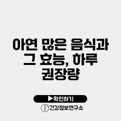 아연 많은 음식과 그 효능, 하루 권장량