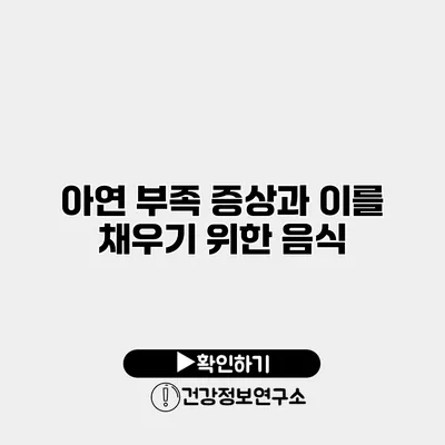 아연 부족 증상과 이를 채우기 위한 음식