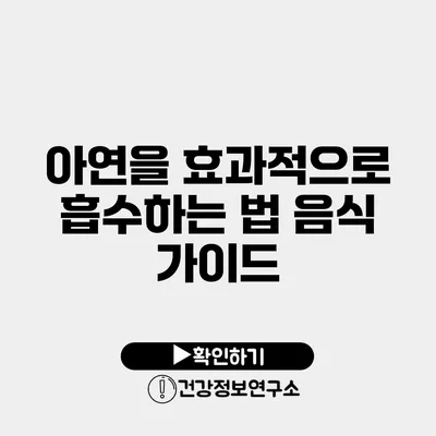 아연을 효과적으로 흡수하는 법 음식 가이드