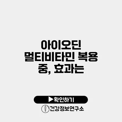 아이오딘 멀티비타민 복용 중, 효과는?