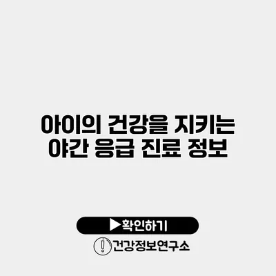 아이의 건강을 지키는 야간 응급 진료 정보