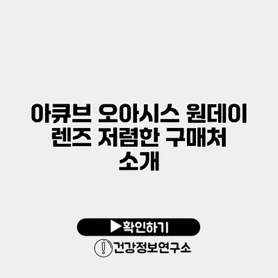 아큐브 오아시스 원데이 렌즈 저렴한 구매처 소개