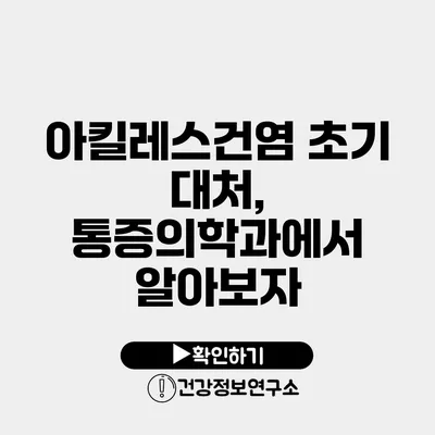 아킬레스건염 초기 대처, 통증의학과에서 알아보자