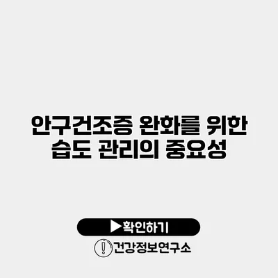 안구건조증 완화를 위한 습도 관리의 중요성