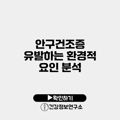 안구건조증 유발하는 환경적 요인 분석