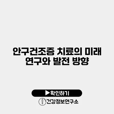 안구건조증 치료의 미래 연구와 발전 방향