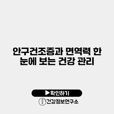 안구건조증과 면역력 한 눈에 보는 건강 관리