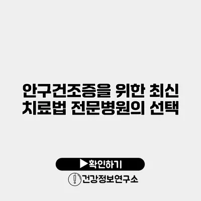 안구건조증을 위한 최신 치료법 전문병원의 선택