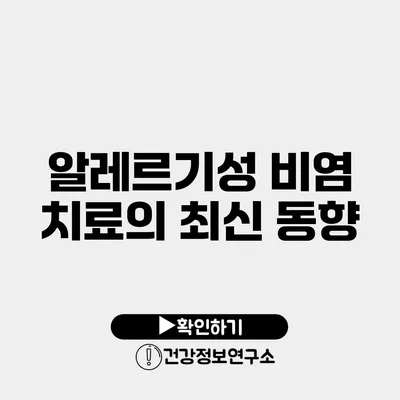 알레르기성 비염 치료의 최신 동향