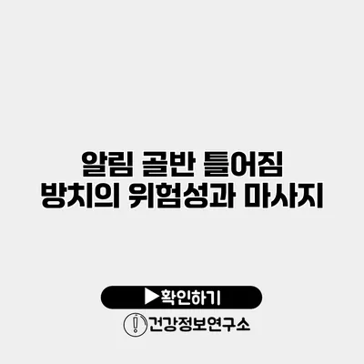 알림 골반 틀어짐 방치의 위험성과 마사지