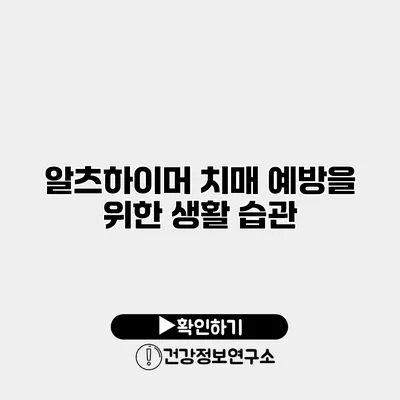 알츠하이머 치매 예방을 위한 생활 습관