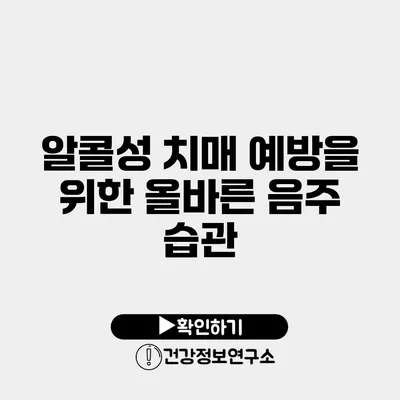 알콜성 치매 예방을 위한 올바른 음주 습관