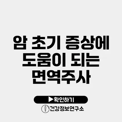 암 초기 증상에 도움이 되는 면역주사