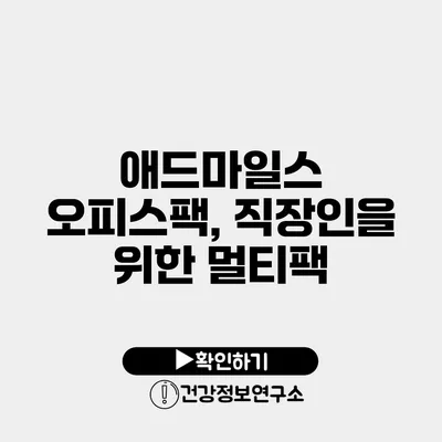 애드마일스 오피스팩, 직장인을 위한 멀티팩