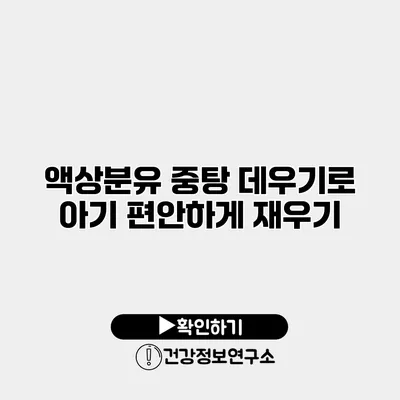 액상분유 중탕 데우기로 아기 편안하게 재우기