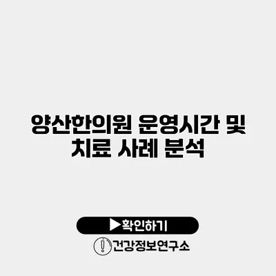 양산한의원 운영시간 및 치료 사례 분석