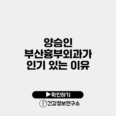 양승인 부산흉부외과가 인기 있는 이유