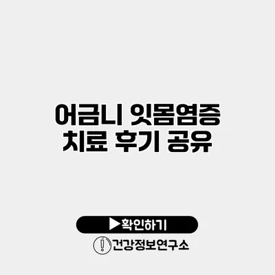 어금니 잇몸염증 치료 후기 공유