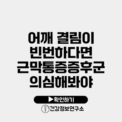 어깨 결림이 빈번하다면 근막통증증후군 의심해봐야