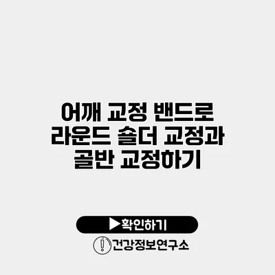 어깨 교정 밴드로 라운드 숄더 교정과 골반 교정하기