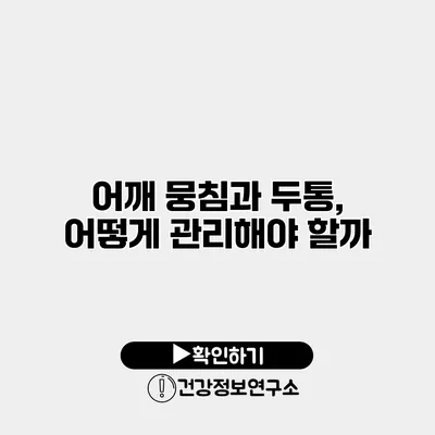 어깨 뭉침과 두통, 어떻게 관리해야 할까?