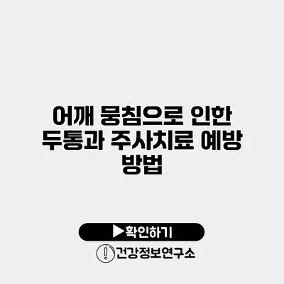 어깨 뭉침으로 인한 두통과 주사치료 예방 방법
