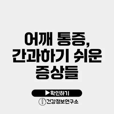 어깨 통증, 간과하기 쉬운 증상들