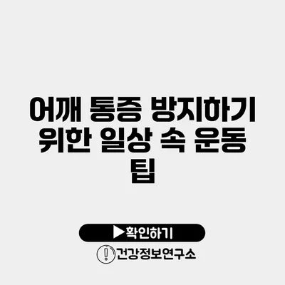 어깨 통증 방지하기 위한 일상 속 운동 팁