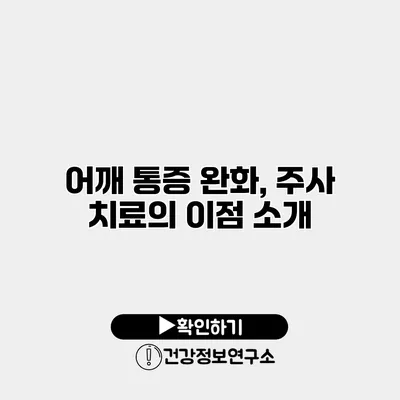 어깨 통증 완화, 주사 치료의 이점 소개