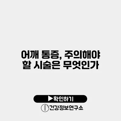 어깨 통증, 주의해야 할 시술은 무엇인가?