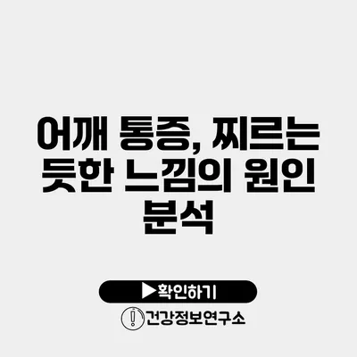 어깨 통증, 찌르는 듯한 느낌의 원인 분석