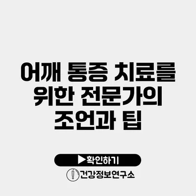 어깨 통증 치료를 위한 전문가의 조언과 팁