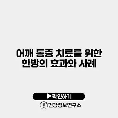 어깨 통증 치료를 위한 한방의 효과와 사례