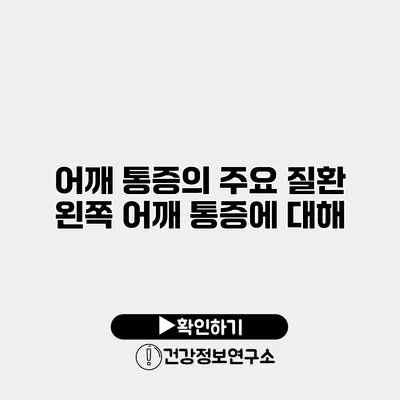 어깨 통증의 주요 질환 왼쪽 어깨 통증에 대해