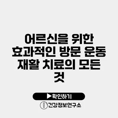 어르신을 위한 효과적인 방문 운동 재활 치료의 모든 것
