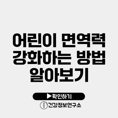 어린이 면역력 강화하는 방법 알아보기