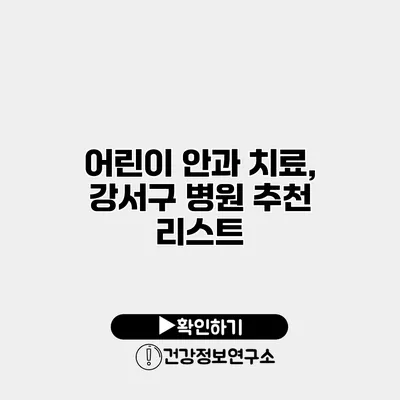 어린이 안과 치료, 강서구 병원 추천 리스트