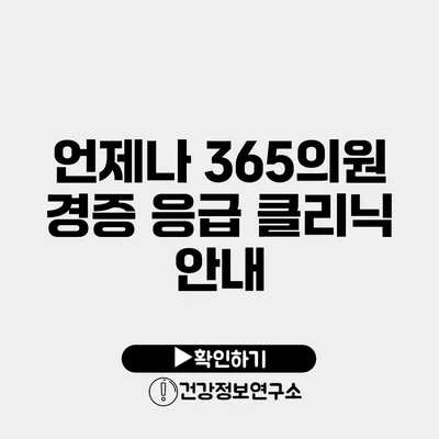 언제나 365의원 경증 응급 클리닉 안내