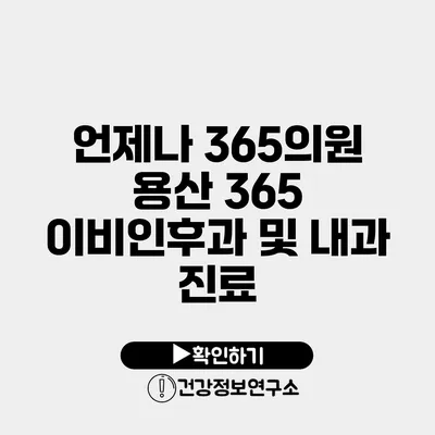 언제나 365의원 용산 365 이비인후과 및 내과 진료