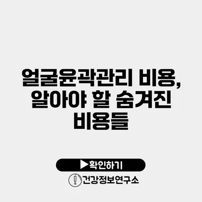 얼굴윤곽관리 비용, 알아야 할 숨겨진 비용들