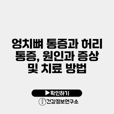 엉치뼈 통증과 허리 통증, 원인과 증상 및 치료 방법