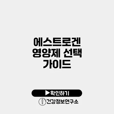 에스트로겐 영양제 선택 가이드