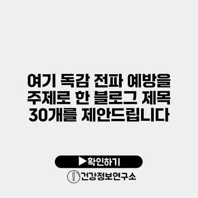 여기 독감 전파 예방을 주제로 한 블로그 제목 30개를 제안드립니다