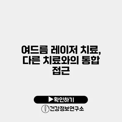 여드름 레이저 치료, 다른 치료와의 통합 접근