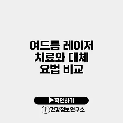 여드름 레이저 치료와 대체 요법 비교
