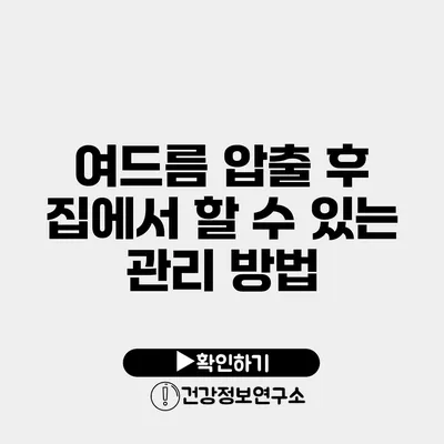 여드름 압출 후 집에서 할 수 있는 관리 방법